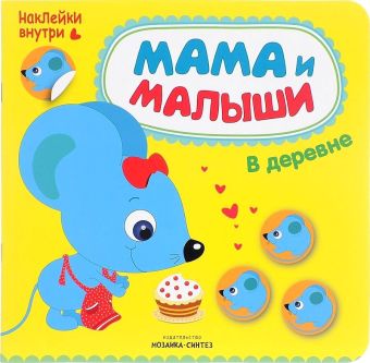 Мама и малыши. В деревне Мама и малыши. В деревне Романова М.