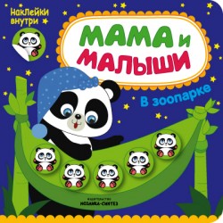 Мама и малыши. В зоопарке Мама и малыши. В зоопарке Романова М.