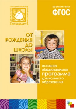 ФГОС Основная образовательная программа дошкольного образования "От рождения до школы" ФГОС Основная образовательная программа дошкольного образования "От рождения до школы" Веракса Н. Е., Комарова Т. С., Васильева М. А.