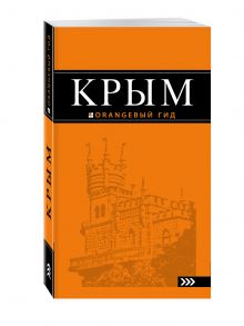 Крым: путеводитель. 8-е изд., испр. и доп.