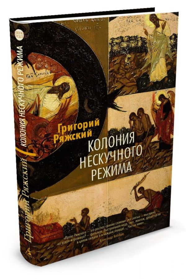 Колония нескучного режима Колония нескучного режима Ряжский Г.