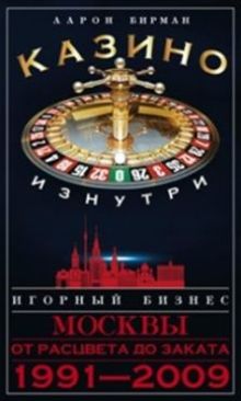 Казино изнутри. Игорный бизнес Москвы. От расцвета до заката. 1991-2009гг.