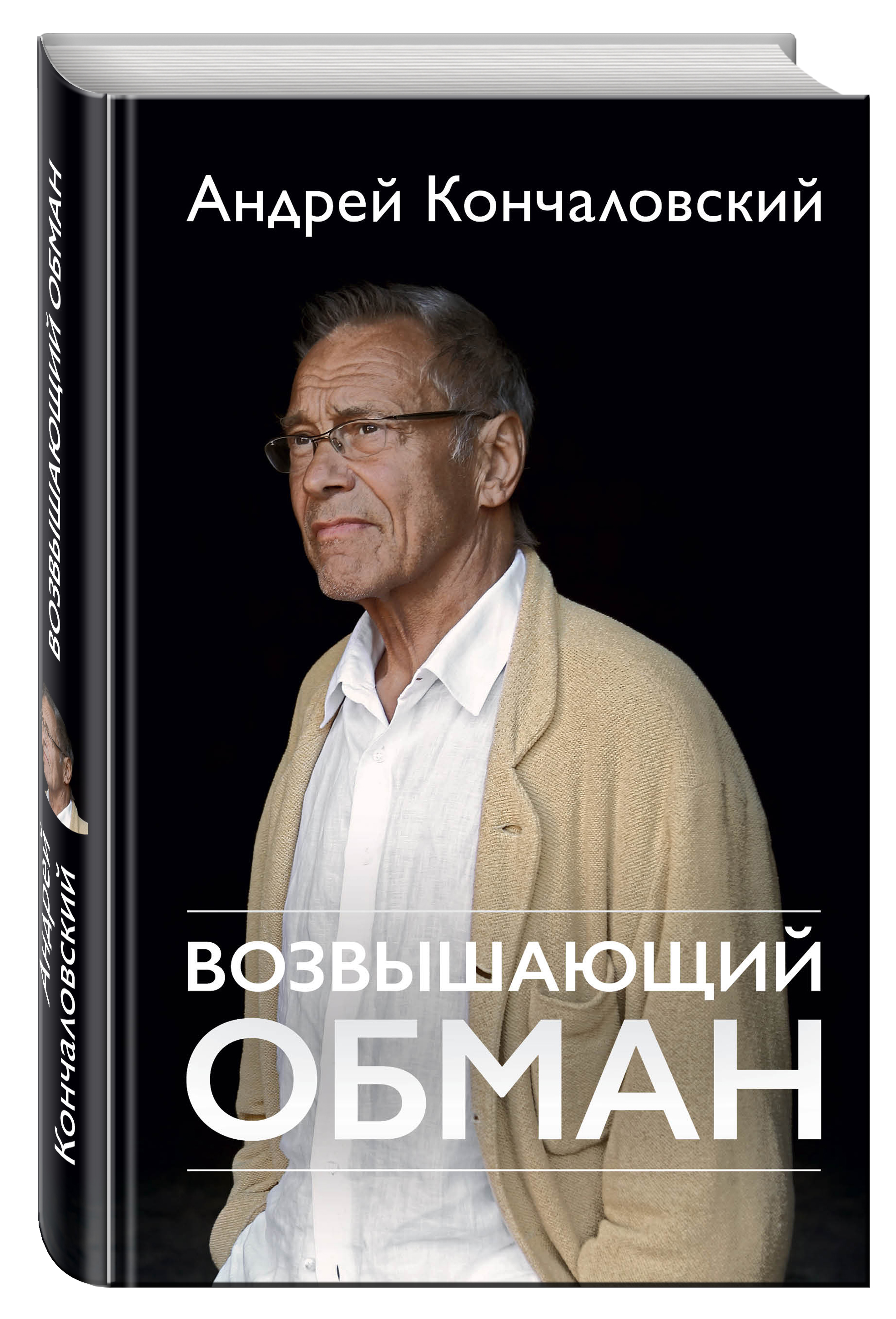 Возвышающий обман