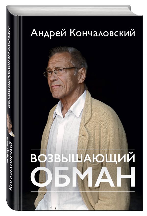 Возвышающий обман Возвышающий обман Кончаловский А.С.