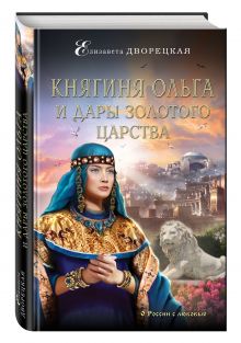 Княгиня Ольга и дары Золотого царства