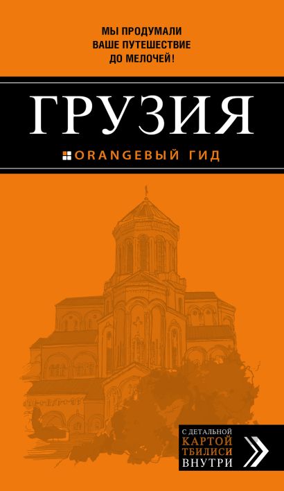 Грузия. 2-е изд., испр. и доп. - фото 1