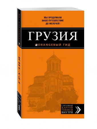 

Грузия. 2-е изд., испр. и доп.