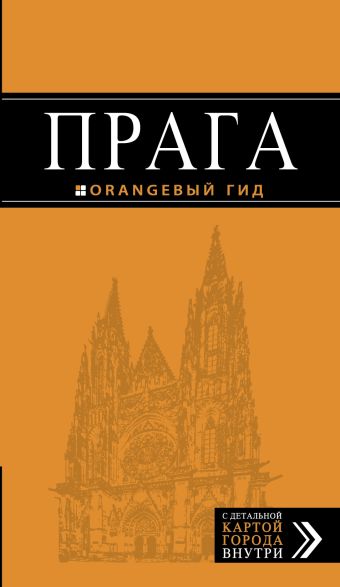 прага Яровинская Т.С. Прага: путеводитель + карта. 8-е изд., испр. и доп.