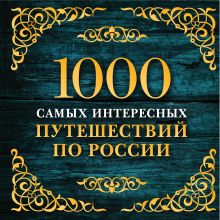 Купить 1000 самых интересных путешествий по России. 2-е изд. испр. и доп. — Фото