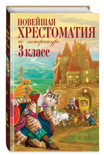 Новейшая хрестоматия по литературе. 3 класс. 7-е изд., испр. и перераб. Новейшая хрестоматия по литературе. 3 класс. 7-е изд., испр. и перераб. Петников Г.Н., Чуковский К.И., Любарская А.И.