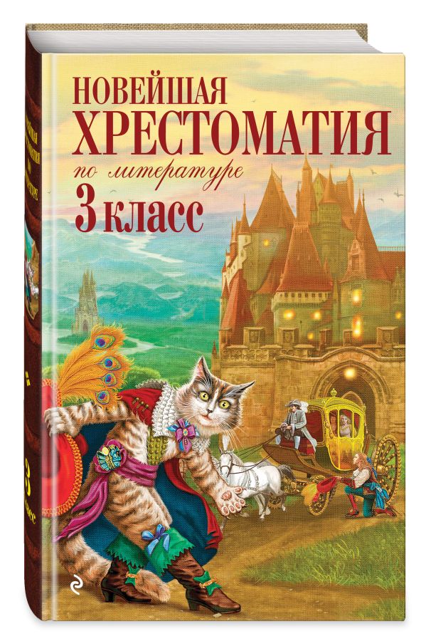 Новейшая хрестоматия по литературе. 3 класс. 7-е изд., испр. и перераб. Новейшая хрестоматия по литературе. 3 класс. 7-е изд., испр. и перераб. Петников Г.Н., Чуковский К.И., Любарская А.И.