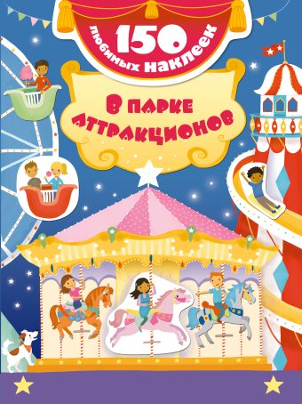 

450 любимых наклеек (комплект из 3-х книг)