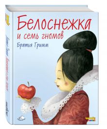 Алиса в Стране чудес. Белоснежка и семь гномов. Спящая красавица (комплект из трех книг)