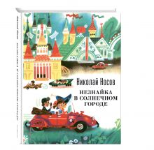Комплект "Приключения Незнайки" (2 книги)