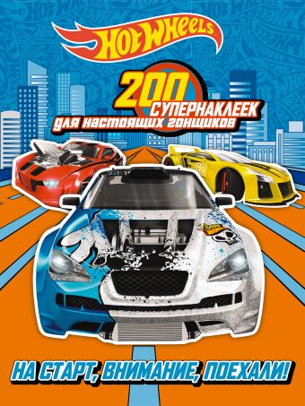 Mattel. HOT WHEELS. Раскраски, наклейки, игры (комплект из 3-х книг) Mattel. HOT WHEELS. Раскраски, наклейки, игры (комплект из 3-х книг)