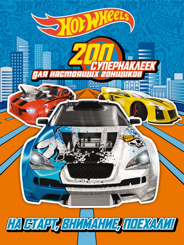 Mattel. HOT WHEELS. Раскраски, наклейки, игры (комплект из 3-х книг) Mattel. HOT WHEELS. Раскраски, наклейки, игры (комплект из 3-х книг)