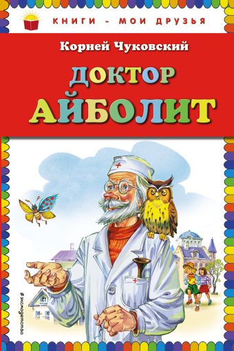 Комплект Стихи и сказки Чуковского (3 книги) доктор айболит сборник