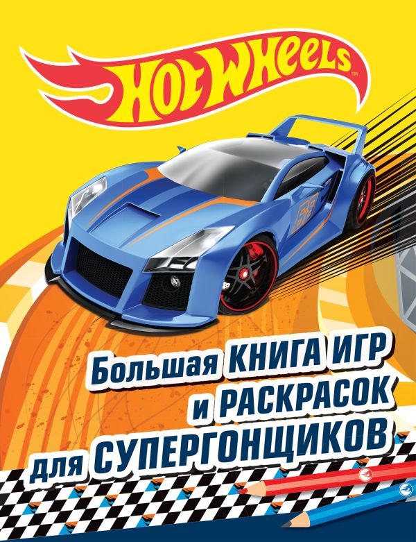 Mattel. HOT WHEELS. Игры и раскраски с наклейками (комплект из 3-х книг) Mattel. HOT WHEELS. Игры и раскраски с наклейками (комплект из 3-х книг)