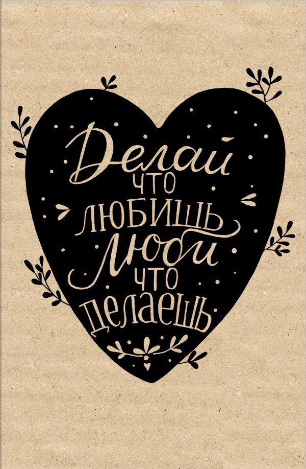 Блокнот. Делай, что любишь (надпись) Блокнот. Делай, что любишь (надпись)