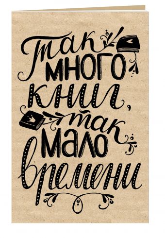 Блокнот. Так много книг, так мало времени (надпись) Блокнот. Так много книг, так мало времени (надпись)