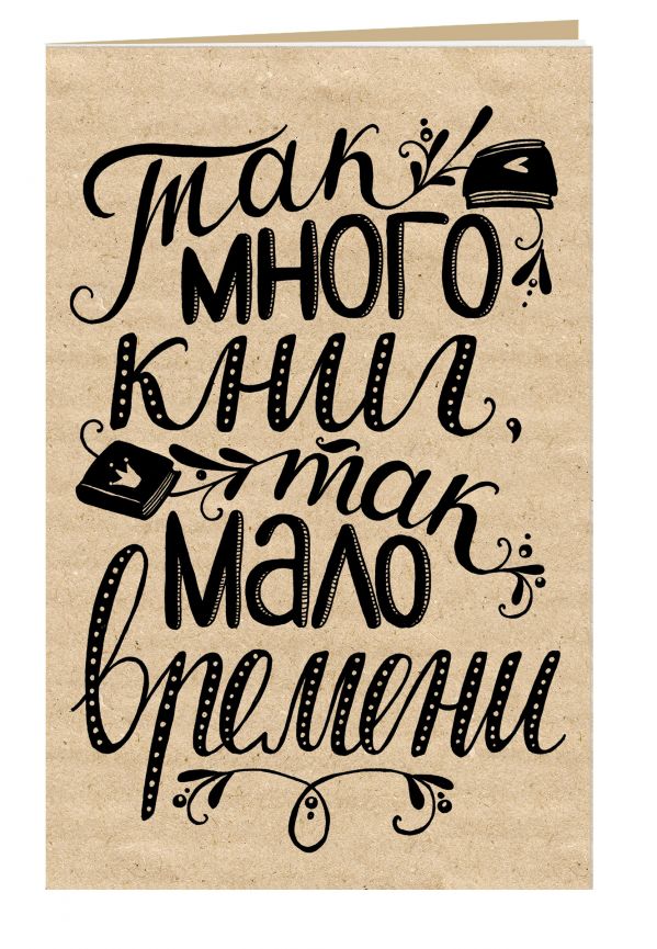 

Блокнот. Так много книг, так мало времени (надпись)