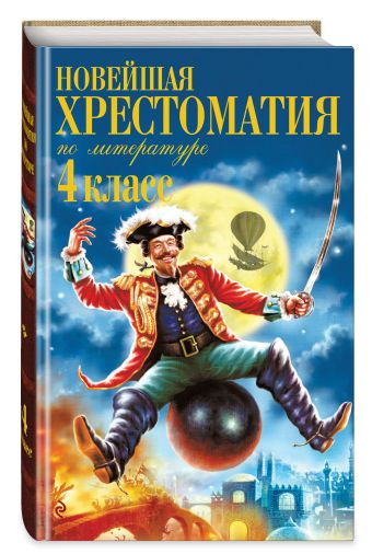 Новейшая хрестоматия по литературе. 4 класс. 4-е изд., испр. и доп. Новейшая хрестоматия по литературе. 4 класс. 4-е изд., испр. и доп.
