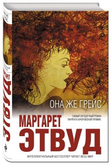 Она же Грейс