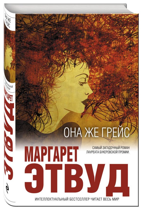 Она же Грейс Она же Грейс Этвуд М.