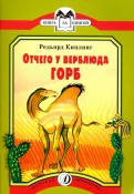 КК Киплинг. Отчего у Верблюда горб КК Киплинг. Отчего у Верблюда горб Киплинг