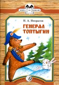 КК Некрасов. Генерал Топтыгин КК Некрасов. Генерал Топтыгин Некрасов