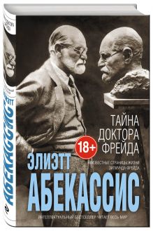 Тайна доктора Фрейда