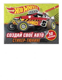 Создай свое авто (+ наклейки)