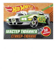 Мастер тюнинга (+ наклейки)