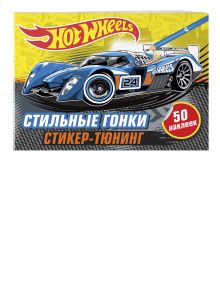 Стильные гонки (+ наклейки)