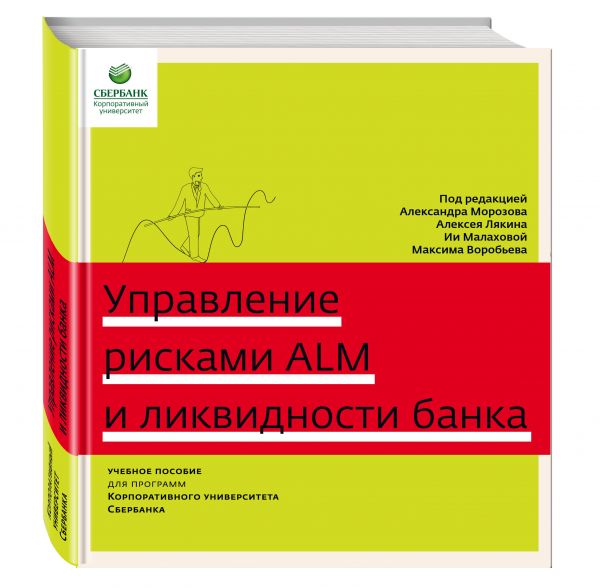 Управление рисками ALM и ликвидности Управление рисками ALM и ликвидности Морозов А.В.