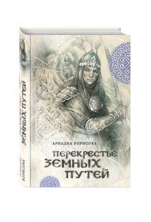 Перекрестье земных путей