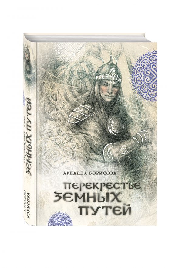

Перекрестье земных путей