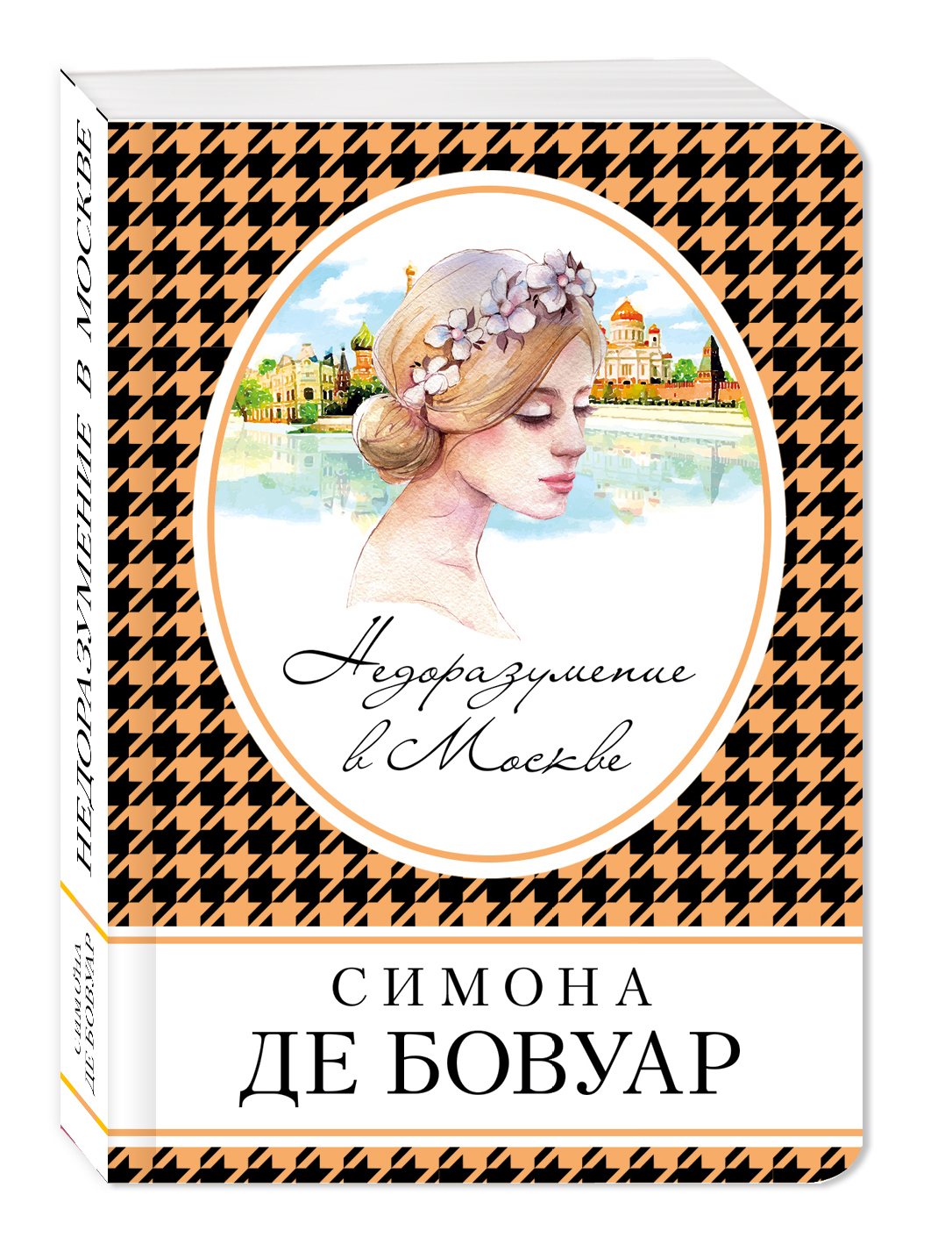 Недоразумение в Москве (де Бовуар Симона). ISBN: 978-5-699-94613-6 ➠ купите  эту книгу с доставкой в интернет-магазине «Буквоед»