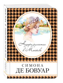 Недоразумение в Москве