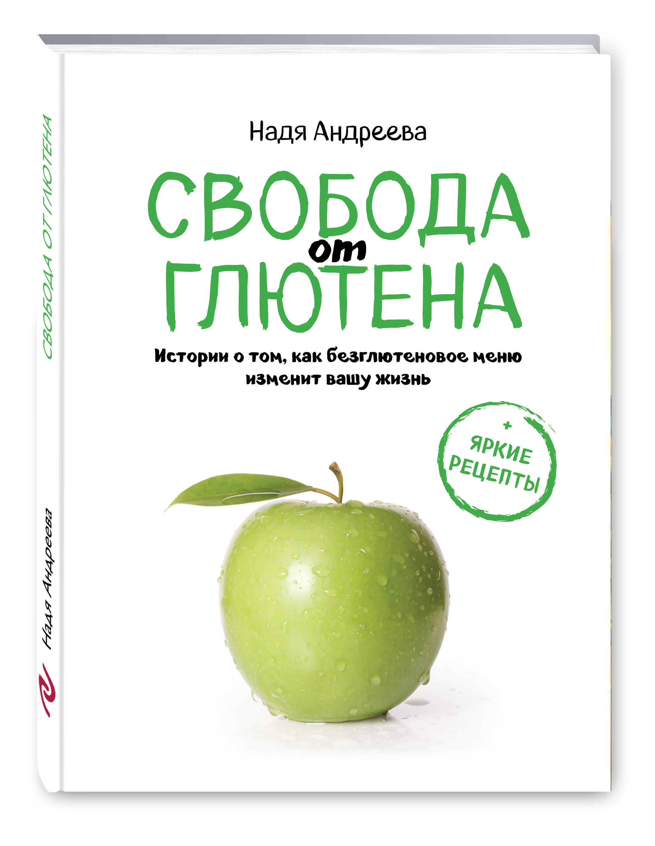 Свобода от глютена. Истории о том, как безглютеновое меню изменит вашу  жизнь + яркие рецепты (Андреева Надя). ISBN: 978-5-699-94617-4 ➠ купите эту  книгу с доставкой в интернет-магазине «Буквоед»