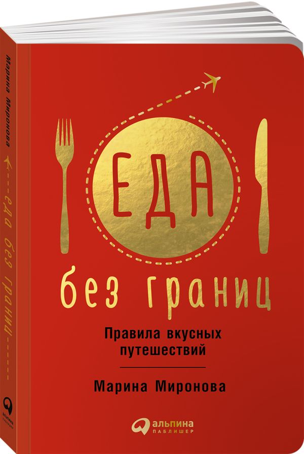 

Еда без границ. Правила вкусных путешествий