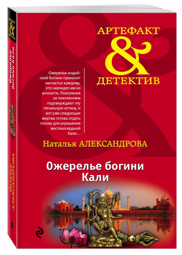 Ожерелье богини Кали Ожерелье богини Кали Александрова Н.Н.