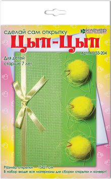 Набор для изготовления открытки "Цып-цып" (европодвес)