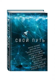 Свой путь