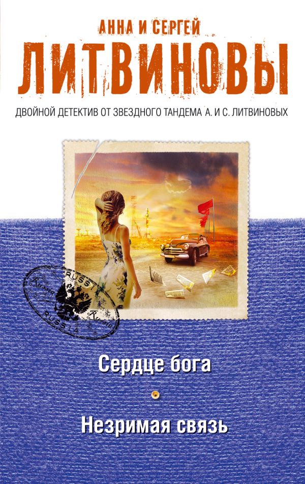 

Сердце бога. Незримая связь