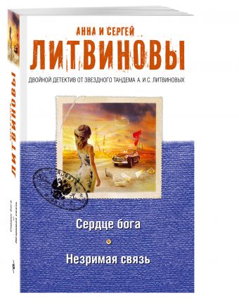Сердце бога. Незримая связь Сердце бога. Незримая связь Литвинова А.В., Литвинов С.В.