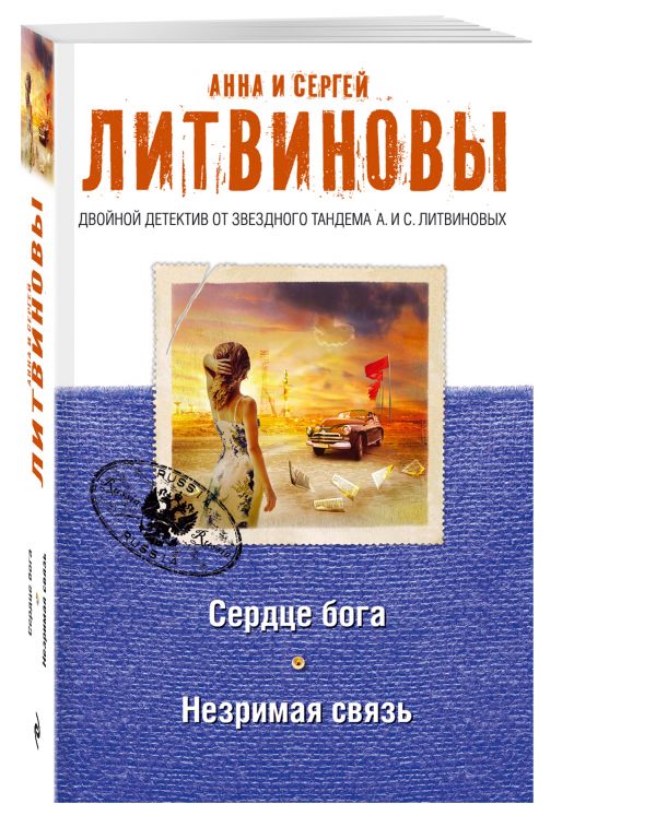 Сердце бога. Незримая связь Сердце бога. Незримая связь Литвинова А.В., Литвинов С.В.