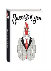 Success is you (Блокнот для хипстеров) (твердый переплет, 136х206 мм)