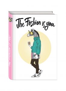 The fashion is you (Блокнот для хипстеров) (твердый переплет, 136х206 мм)