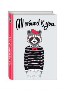 All around is you (Блокнот для хипстеров) (твердый переплет, 136х206 мм)